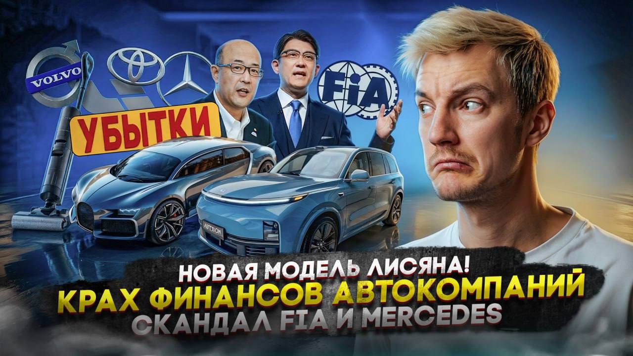Анонс видео-теста Новая модель Лисяна! | Крах финансов автокомпаний | Скандал FIA и Mercedes