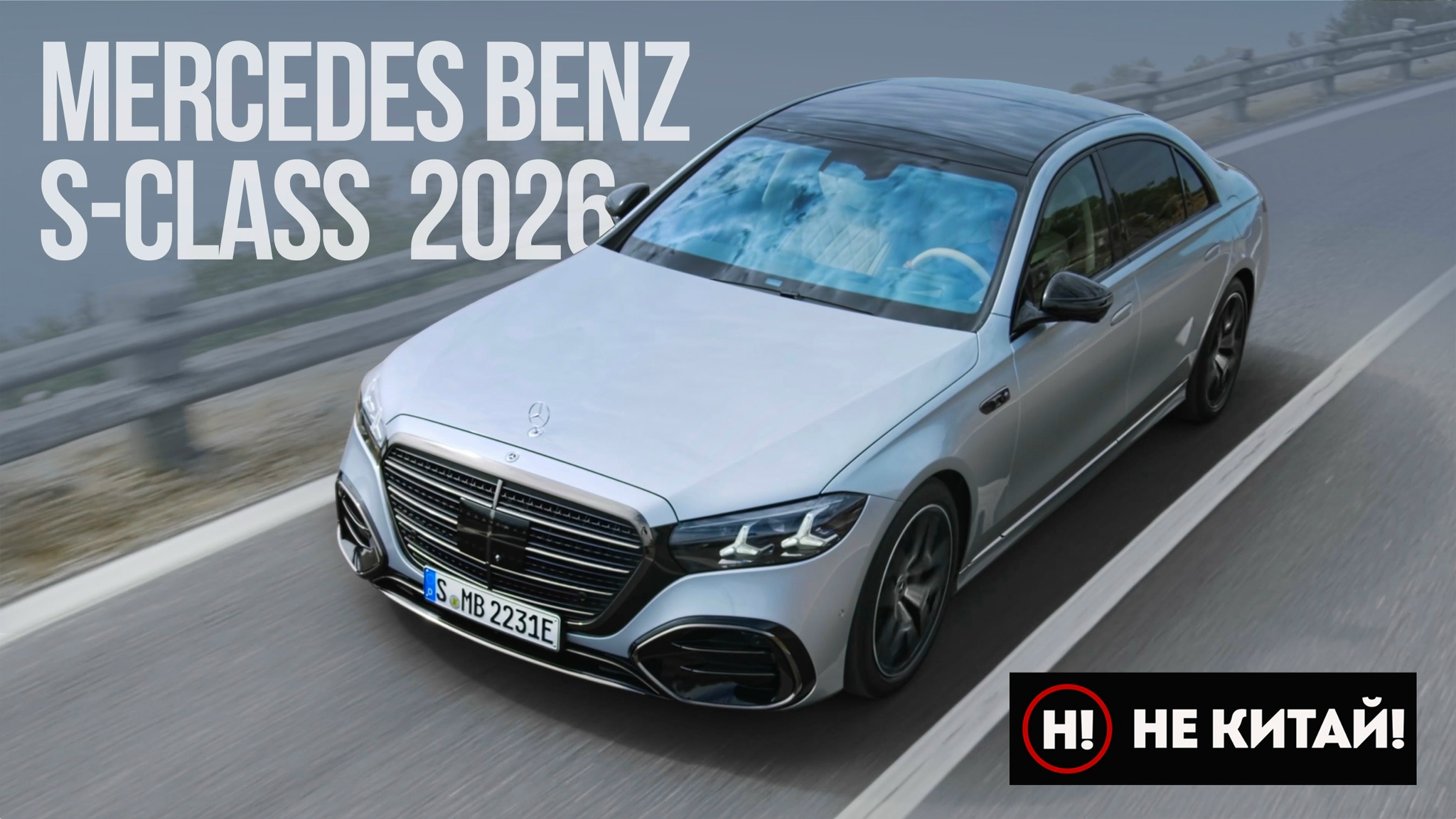 Анонс видео-теста Не Китай! 2026 Mercedes Benz S class - Ремни с подогревом и кое-что по мелочи.