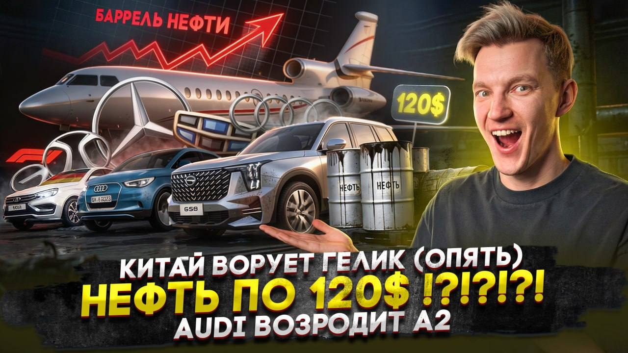 Анонс видео-теста Китай ворует Гелик (опять) | Нефть по 120$ !?!?!?! | Audi возродит А2