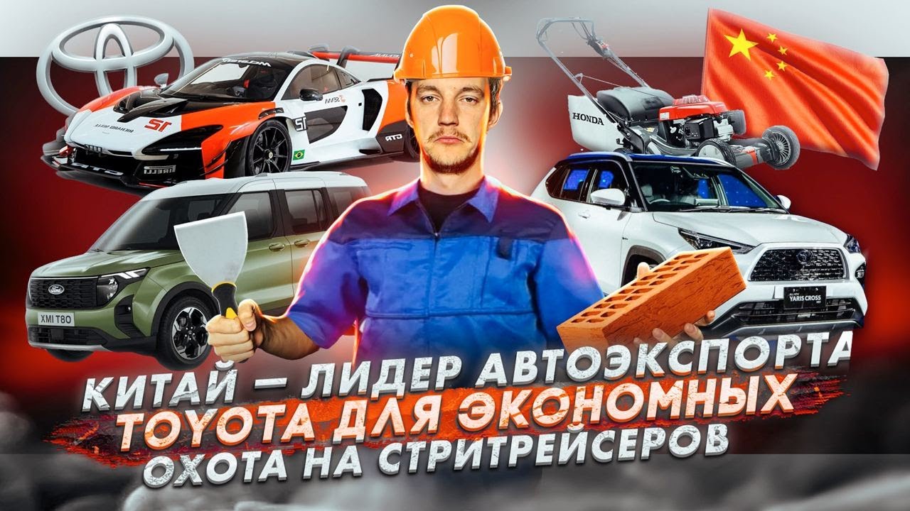 Анонс видео-теста Китай — лидер автоэкспорта. Toyota для экономных. Охота на стритрейсеров