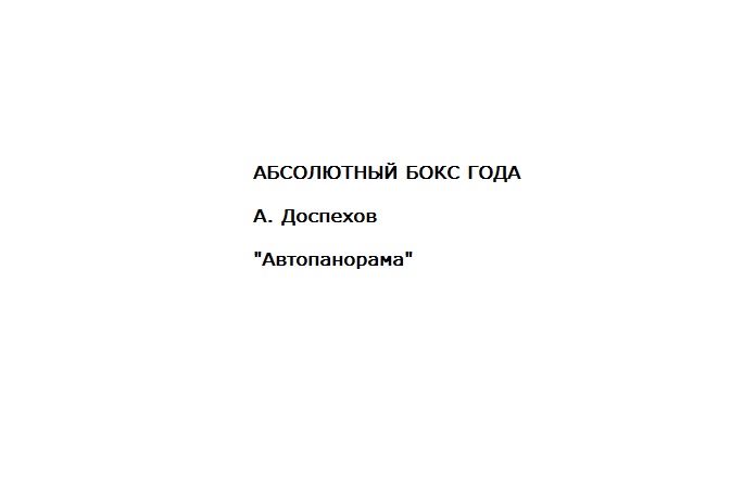 Подкаст Абсолютный бокс года