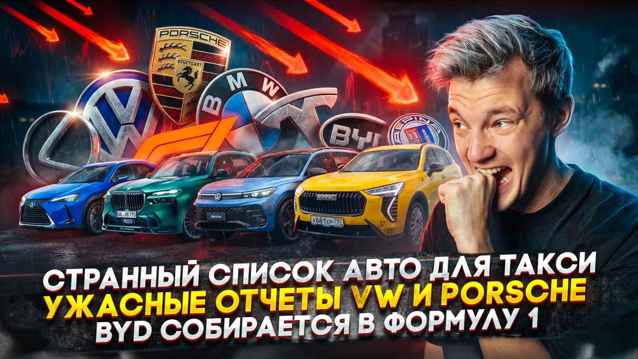 Анонс видео-теста Странный список авто для такси | Ужасные отчеты VW и Porsche | BYD собирается в Формулу 1