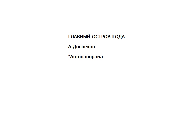 Подкаст ГЛАВНЫЙ ОСТРОВ ГОДА