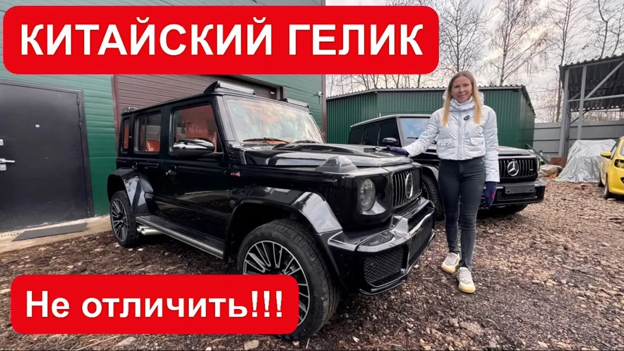 КИТАЙСКИЙ ГЕЛИК ЗА 3 млн! Не отличишь!