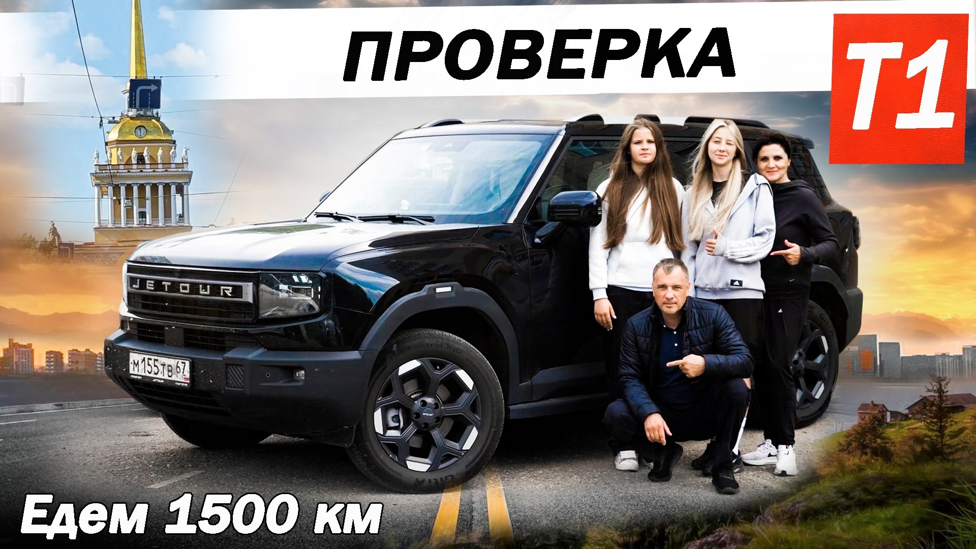 Первый ДАЛЬНЯК на ДЖЕТУР Т1 Нас ЧЕТВЕРО и 3 канистры с БЕНЗИНОМ! Jetour T1 ДОРОГА в С Петербург.