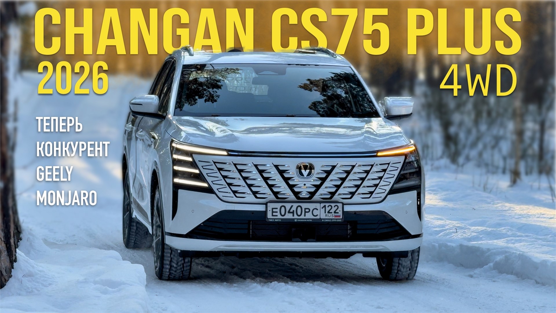 CHANGAN CS75 PLUS 2026 - ПОЛНЫЙ ПРИВОД! КАК ЕДЕТ СКОЛЬКО СТОИТ. ТЕСТ ДРАЙВ АЛЕКСАНДРА МИХЕЛЬСОНА
