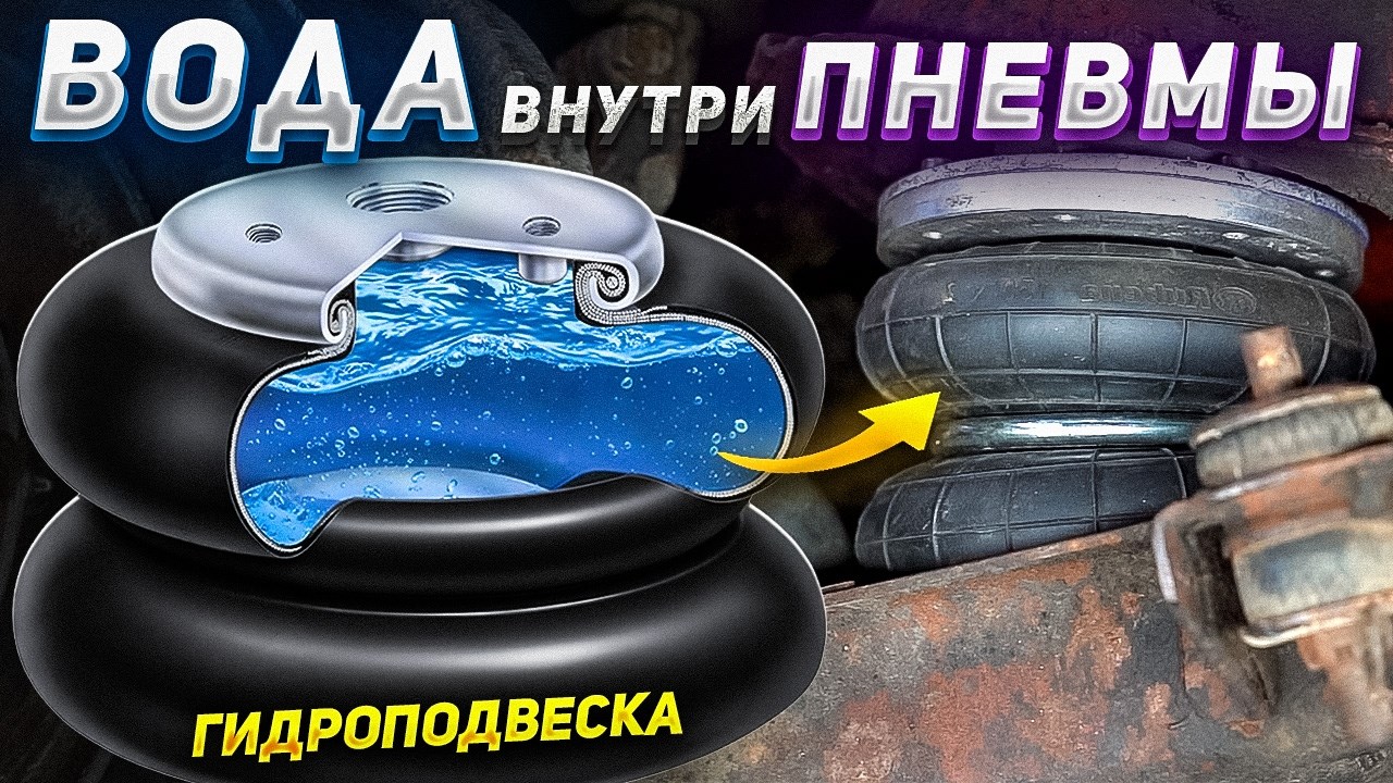 Залил ВОДУ в пневмоподвеску — Что произойдет?
