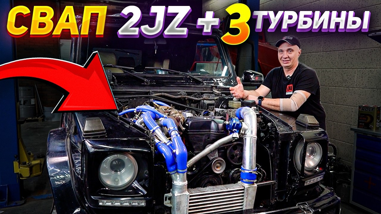 2JZ + 3 ТУРБИНЫ: СВАП в ГЕЛИК