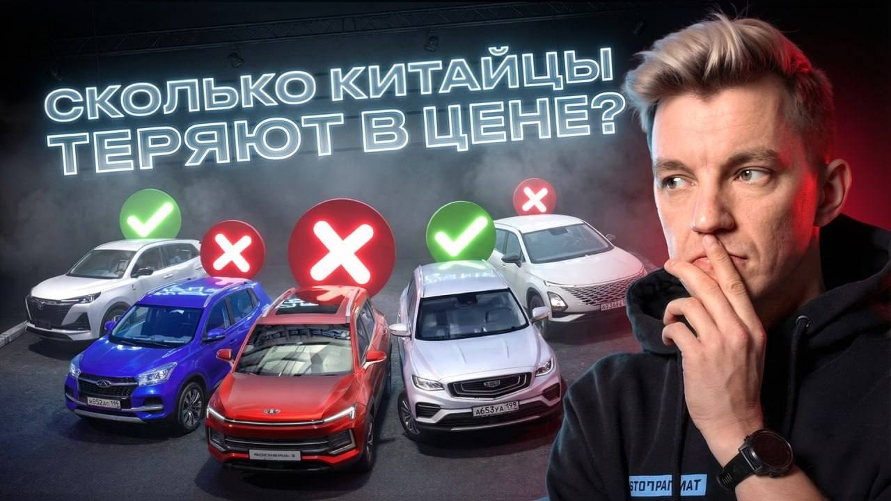 Какие китайские авто теряют в цене больше всех? Полный разбор статистики.