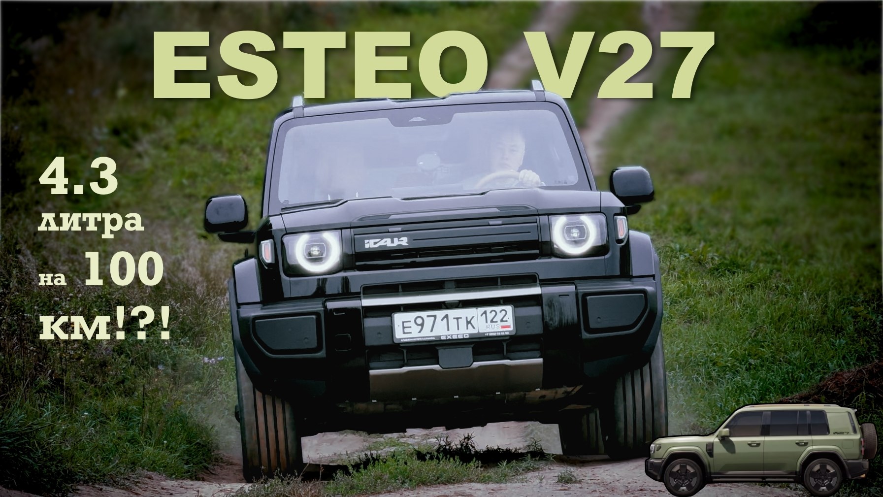 ESTEO V27 / iCAR V27 - самый экономичный гибрид?! Тест-драйв Александра Михельсона