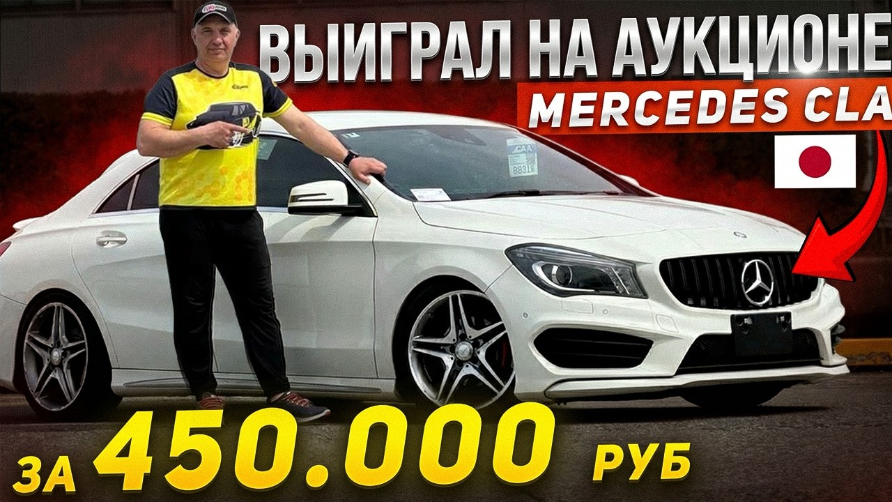 Мерседес из ЯПОНИИ за 450.000 руб. - В ШОКЕ от цен!