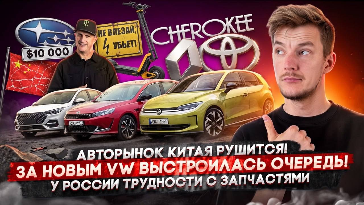 Авторынок Китая рушится! | За новым VW выстроилась очередь! | У России трудности с запчастями