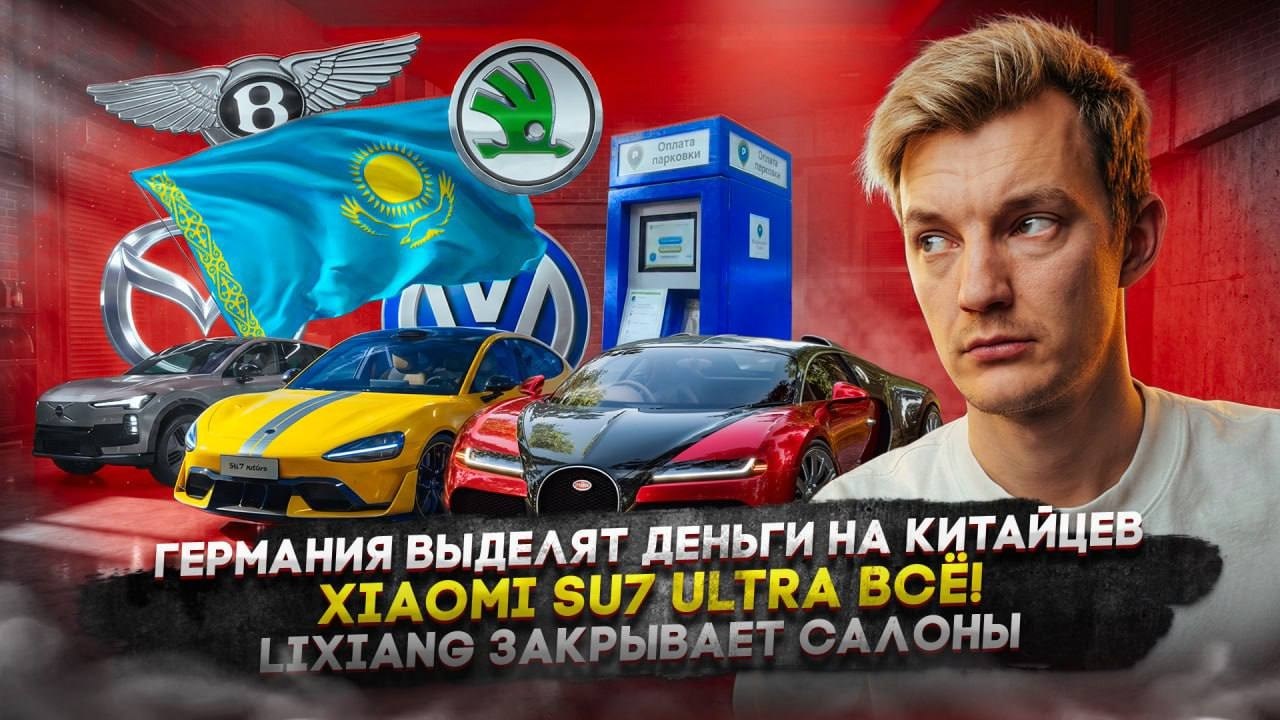 Германия выделят деньги на китайцев | Xiaomi SU7 Ultra всё! | Lixiang закрывает салоны