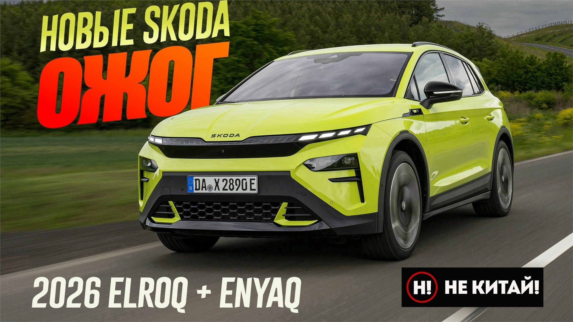 НЕ КИТАЙ! Круче ТИГУАНА Шкода 2026 Skoda Elroq и Skoda Enyaq. Бонусом - Версия RS.