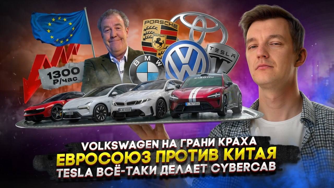 Volkswagen на грани краха | Евросоюз против Китая | Tesla всё-таки делает Cybercab