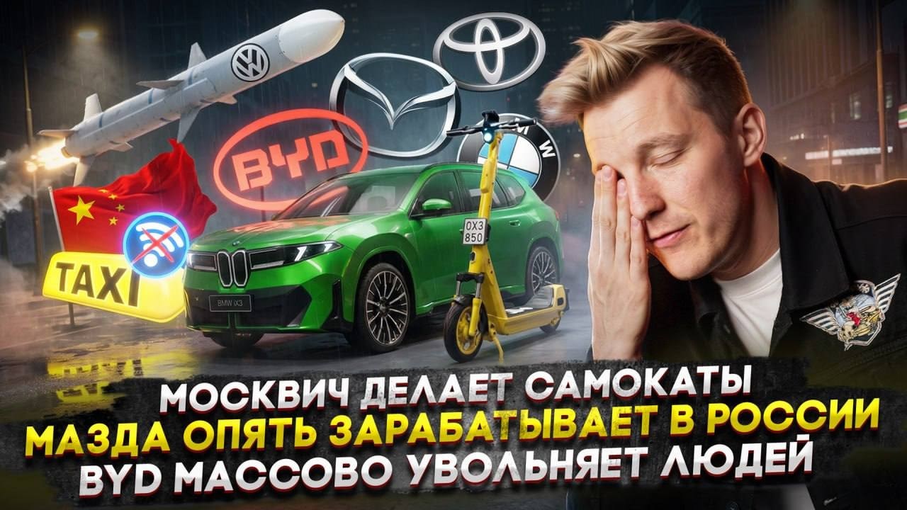 Москвич делает самокаты | Мазда опять зарабатывает в России | BYD массово увольняет людей