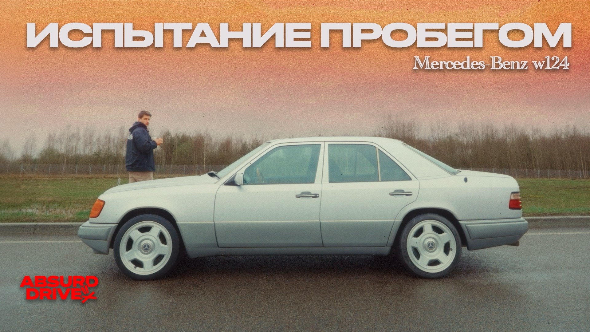 Идеальностей уже нет...даже в W124?