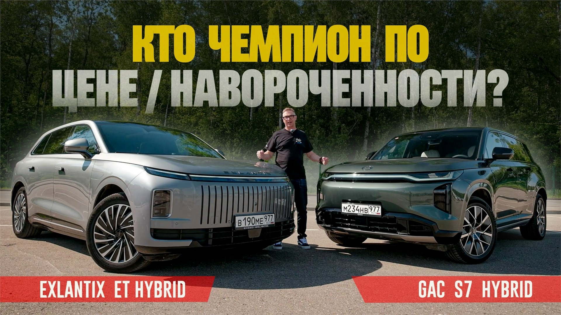 Кто Чемпион по Цене и Наворотам среди гибридов 2026? Exlantix et против gac s7