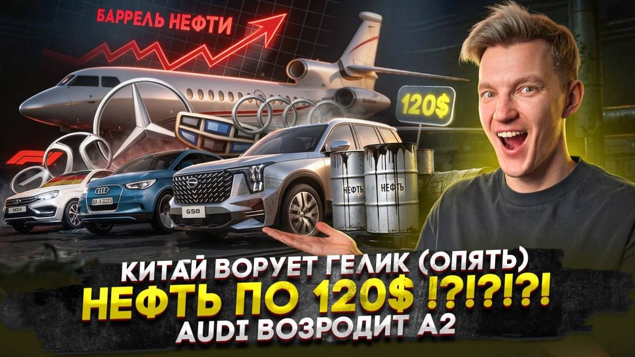 Китай ворует Гелик (опять) | Нефть по 120$ !?!?!?! | Audi возродит А2