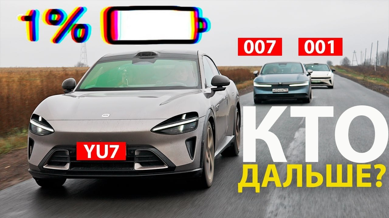 Вот они РЕАЛЬНЫЕ ЦИФРЫ ЗАПАСА ХОДА! XIAOMI против двух ЗИКРОВ: Сяоми YU7 vs Zeekr 001 и 007