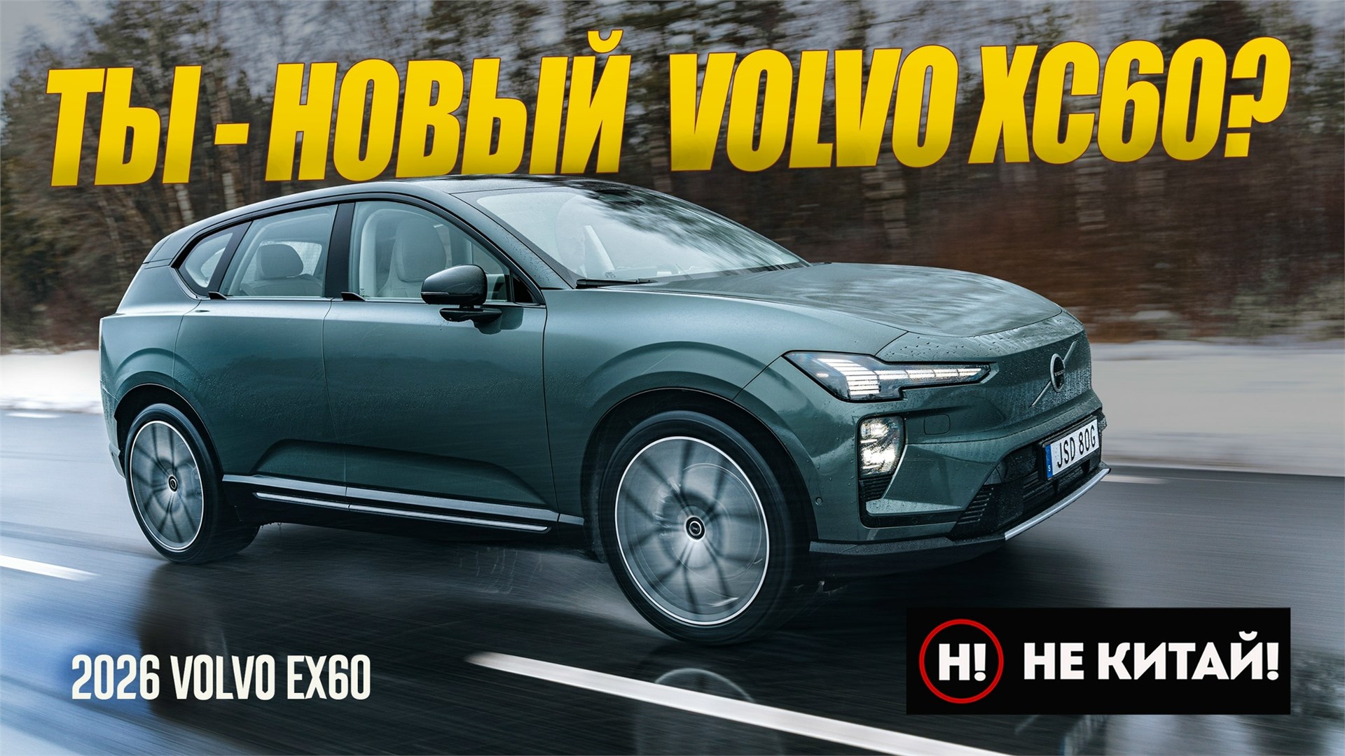 НЕ КИТАЙ! Теперь XC60 будет ТАКОЙ: Новейший 2026 Volvo EX60 на электротяге из Швеции.