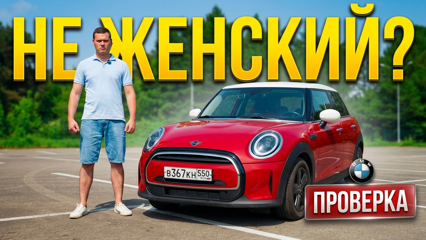 MINI Cooper — игрушка или серьезный аппарат
