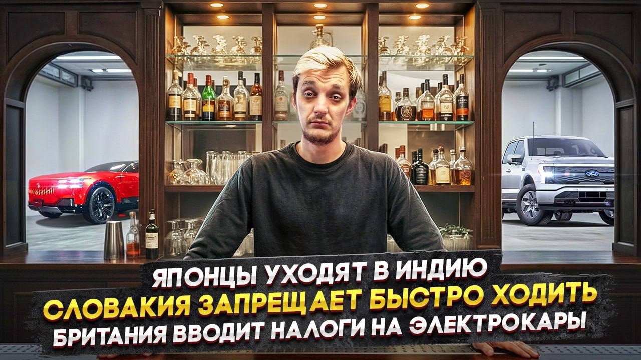 Японцы уходят в Индию | Словакия запрещает быстро ходить | Британия вводит налоги на электрокары