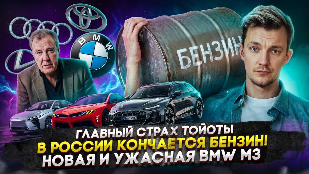 Главный страх Тойоты | В России кончается бензин! | Новая и ужасная BMW M3