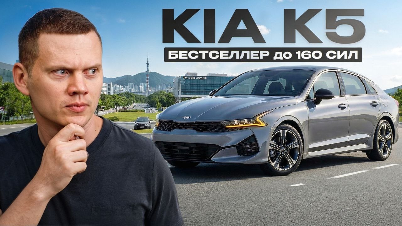 Kia K5 - цены, комплектации, надежность
