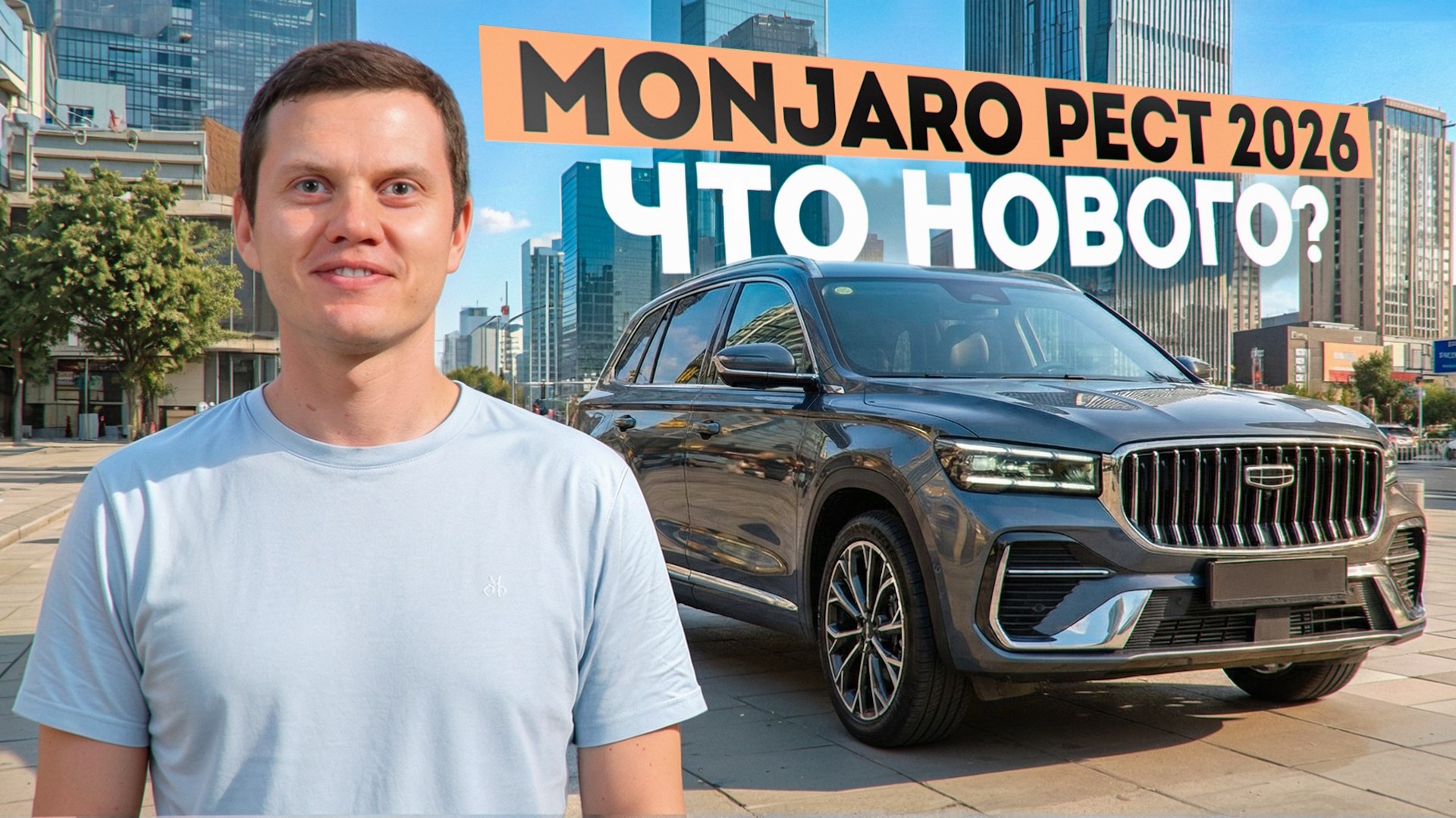 Geely Monjaro рест 2026