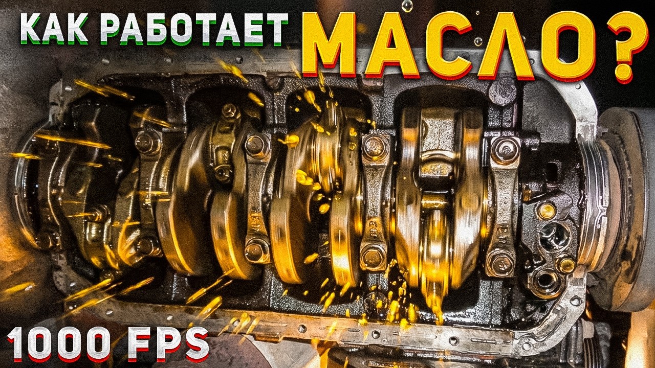 Как работает МАСЛО внутри двигателя? – Съемка 1000 кадров в секунду