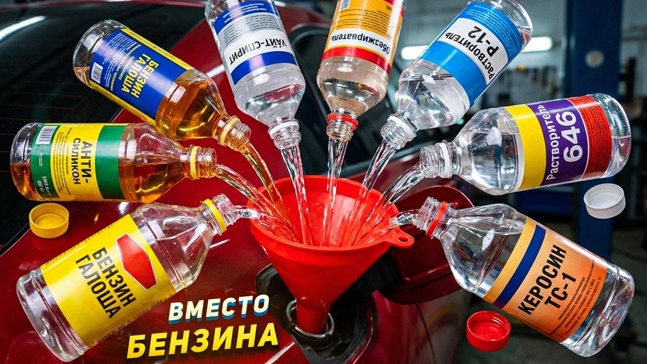Бензин из хозтоваров: ЗАВЕДЕТСЯ?