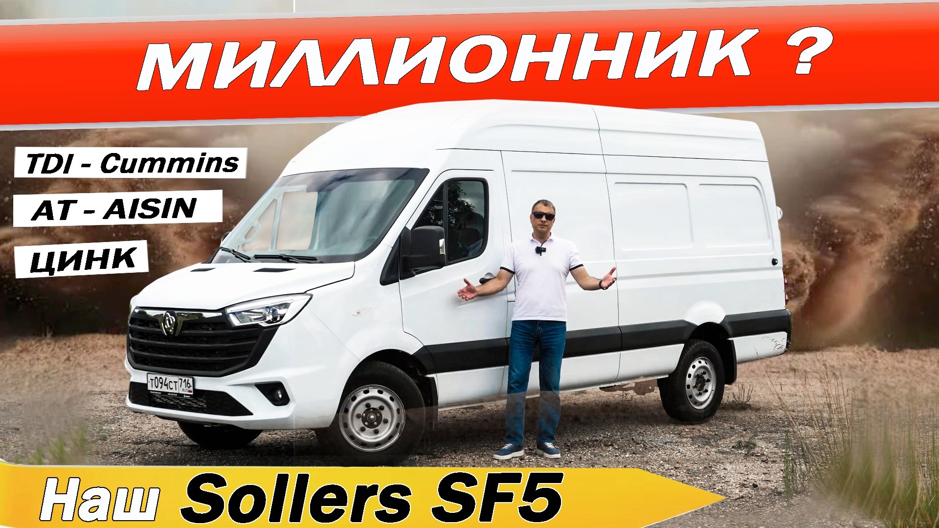 А как же ГАЗель и ФОТОН? Новый Соллерс СФ5 / Sollers SF5 Оцинковка! Дизель CUMMINS и АТ Aisin!