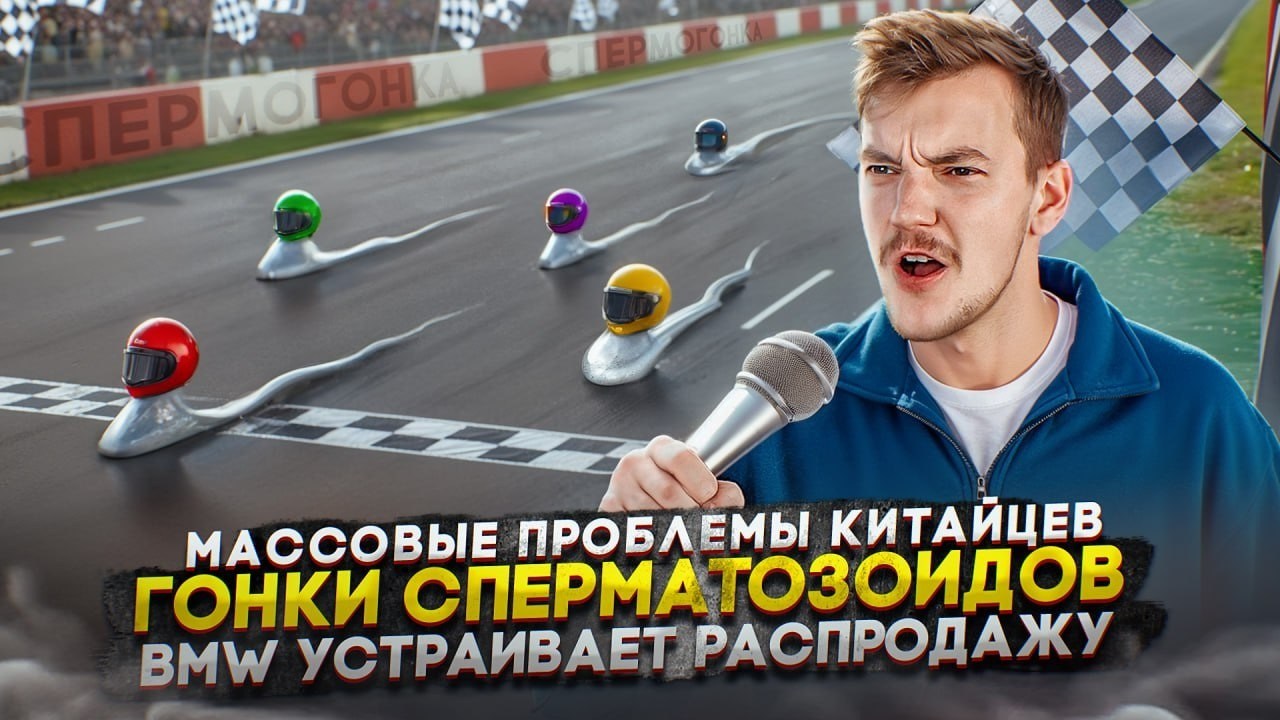 Массовые проблемы китайцев | Гонки сперматозоидов | BMW устраивает распродажу
