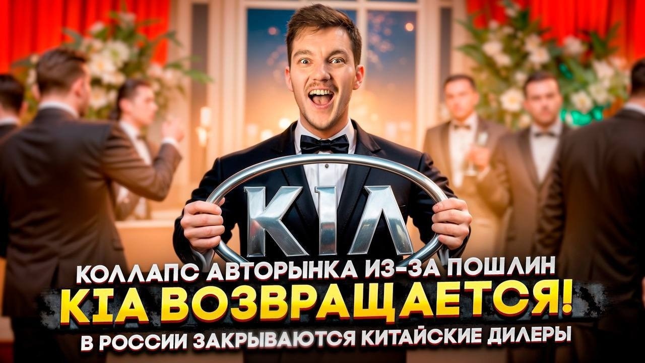 Коллапс авторынка из-за пошлин | KIA возвращается! | В России закрываются китайские дилеры