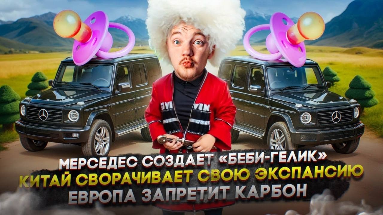 Мерседес создает «беби-гелик» | Китай сворачивает свою экспансию | Европа запретит карбон