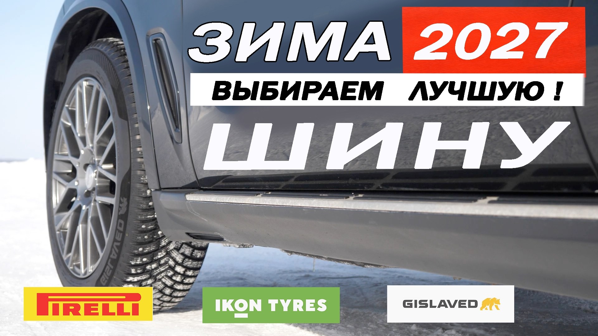 Новый Gislaved УДЕЛАЕТ Ikon Tyres и Pirelli. Тест ЗИМНИХ, шипованных шин. ТОРМОЖЕНИЕ