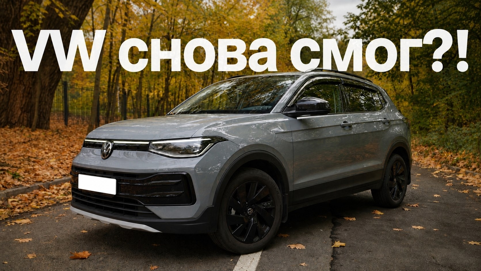 Новый Volkswagen за 2 млн! Замена Polo и Rapid? VW Tharu XR