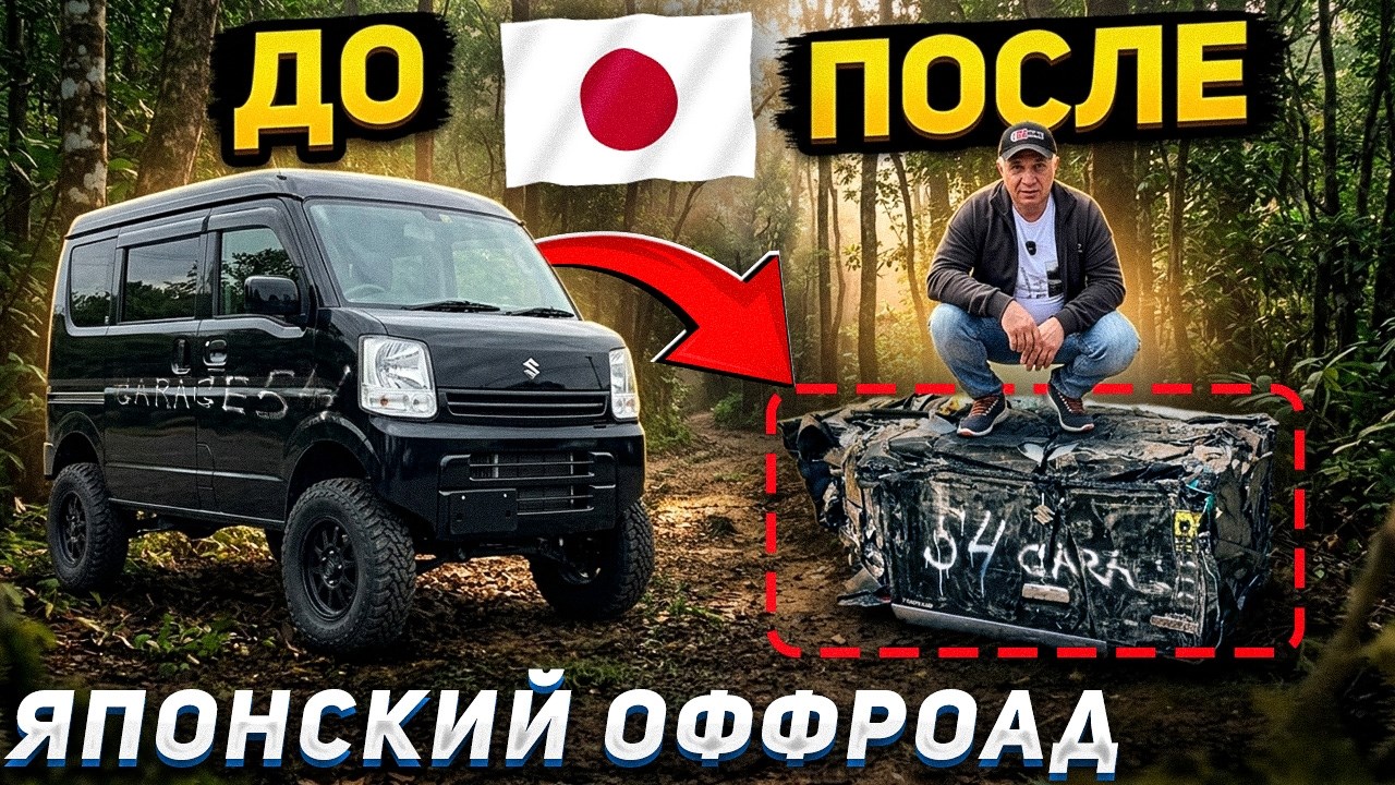 ЯПОНСКИЙ 🇯🇵 ОФФРОАД в ОДИН КОНЕЦ😱 - ЧТО ОСТАЛОСЬ ОТ ТАЧКИ???