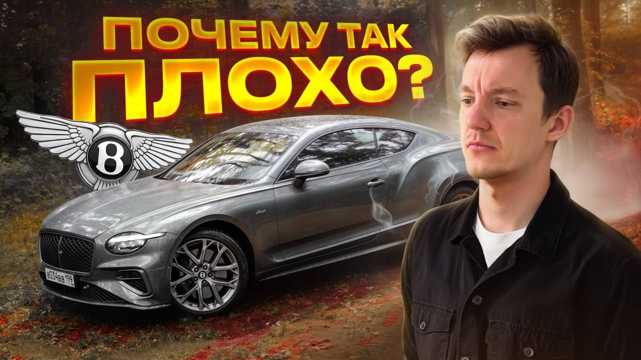Как испортить идеальную машину. Полный обзор на Bentley Continental GT.