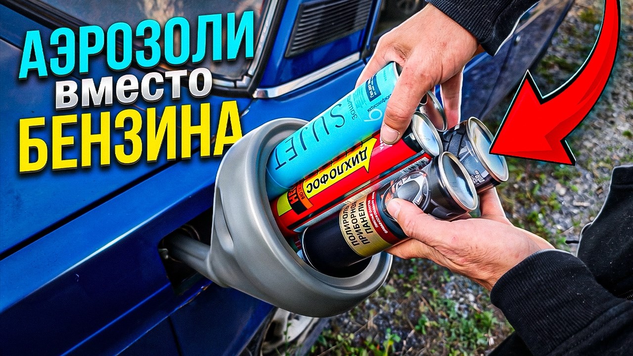 АЭРОЗОЛИ вместо бензина! – Какой из 40 баллонов лучше тянет мотор?