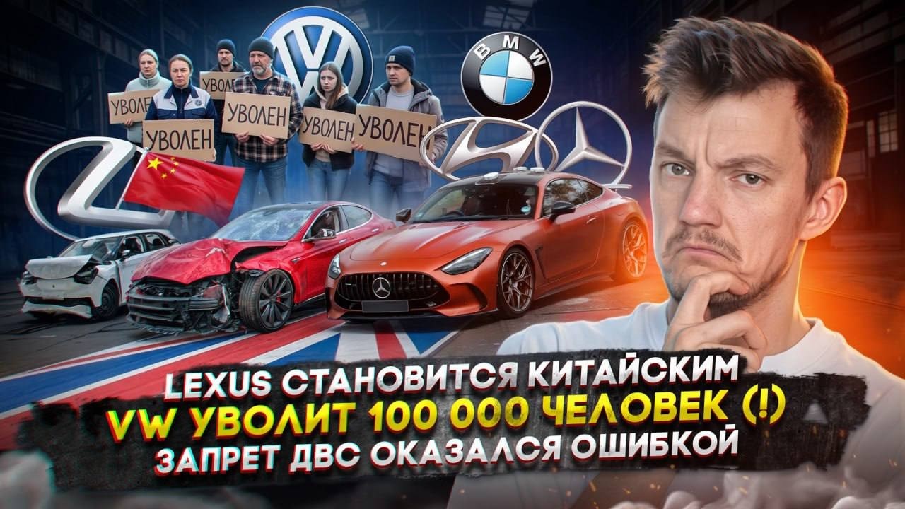 Lexus становится китайским | VW уволит 100 000 человек (!) | Запрет ДВС оказался ошибкой