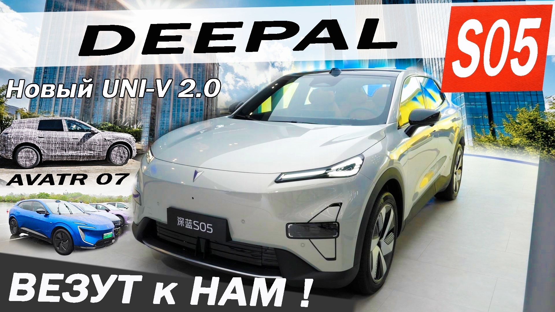 ЗАЛИПАТЕЛЬНО и это ПРИВЕЗУТ к НАМ! Новый Чанган UNI-V, Avatr 07, Deepal S05.