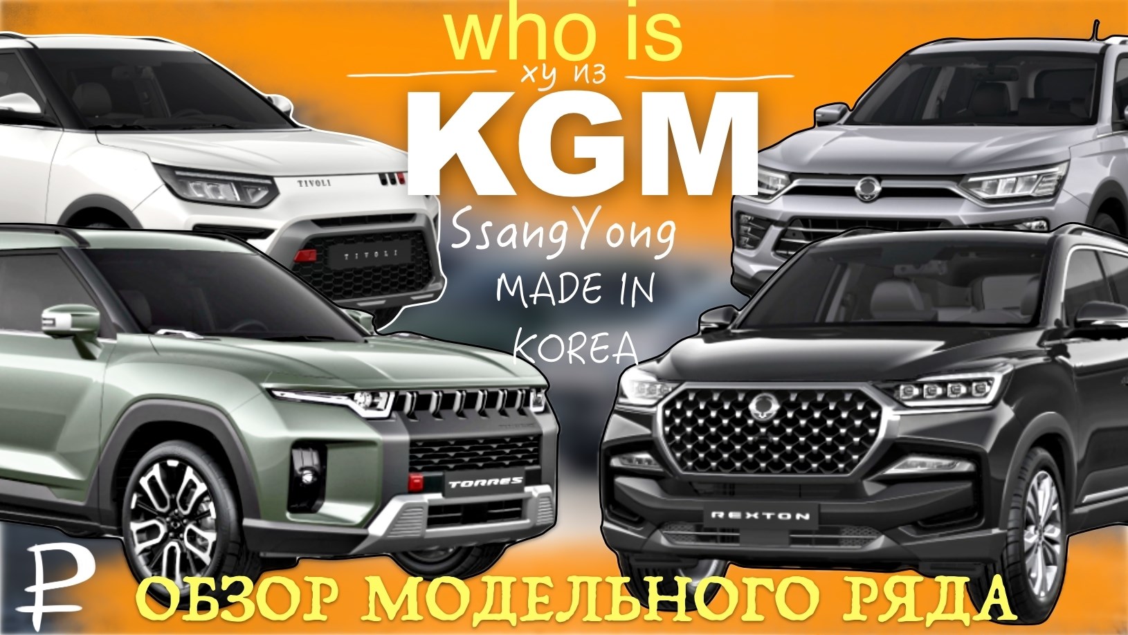 KGM / SsangYong в России - ЭТО КОРЕЯ! ОБЗОР МОДЕЛЬНОГО РЯДА 🚘 цены, комплектации