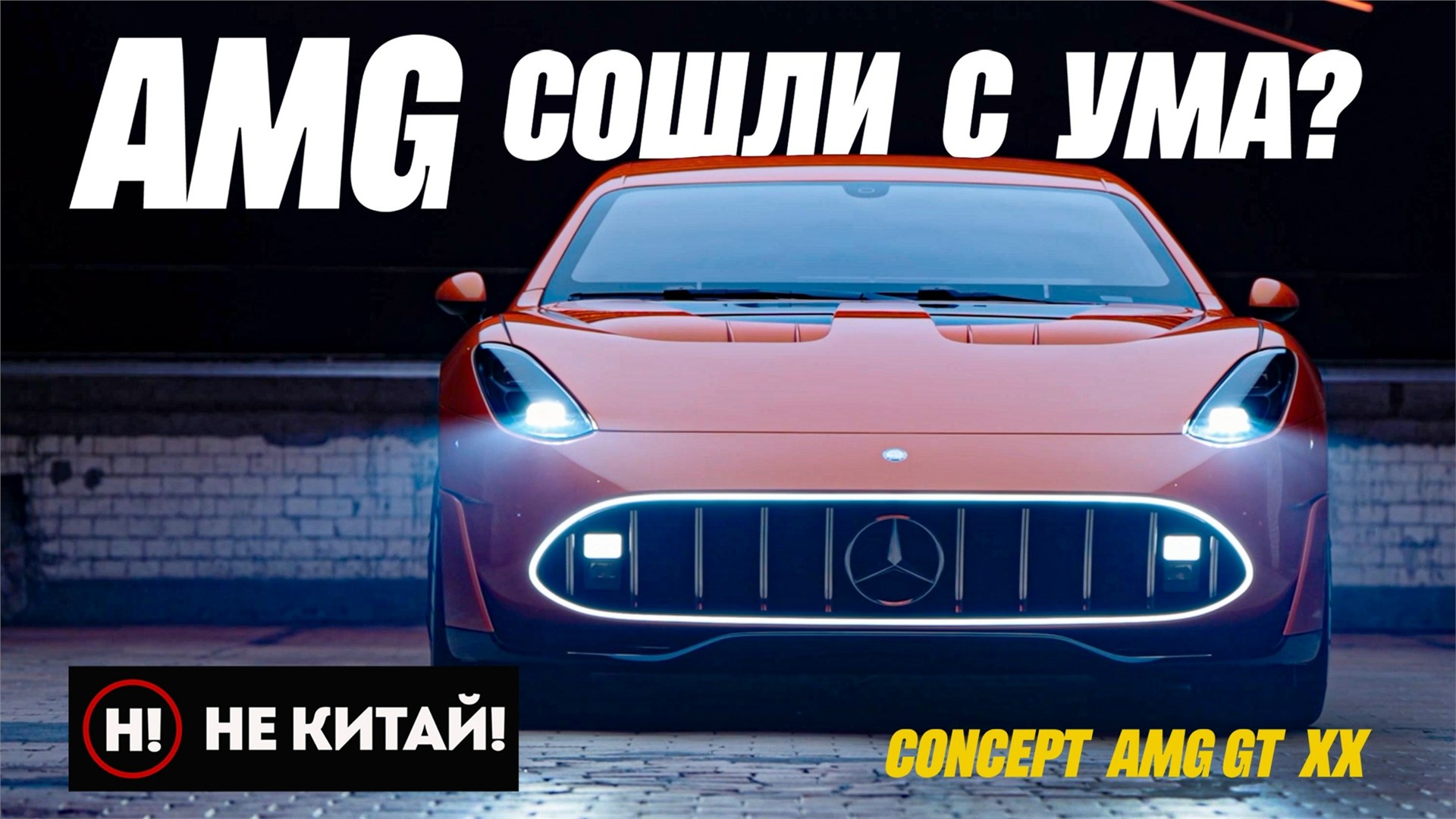 Не Китай! Что случилось с Amg? Концепт Mercedes amg gt xx на грани любви и отвращения.