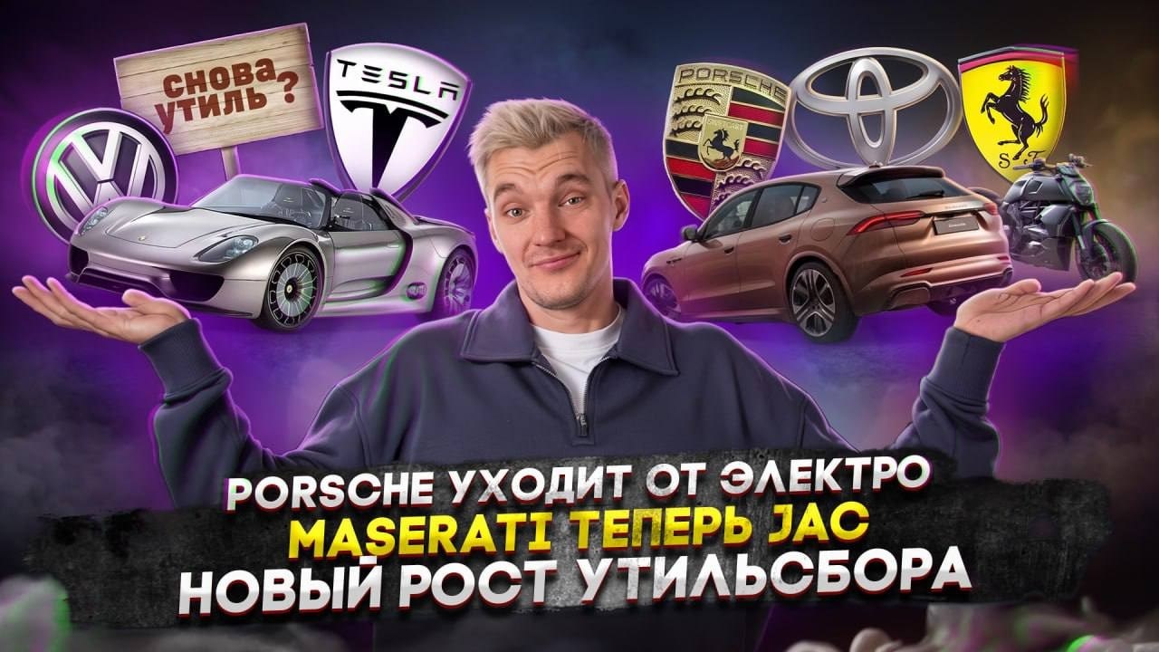 Porsche уходит от электро | Maserati теперь JAC | Новый рост утильсбора