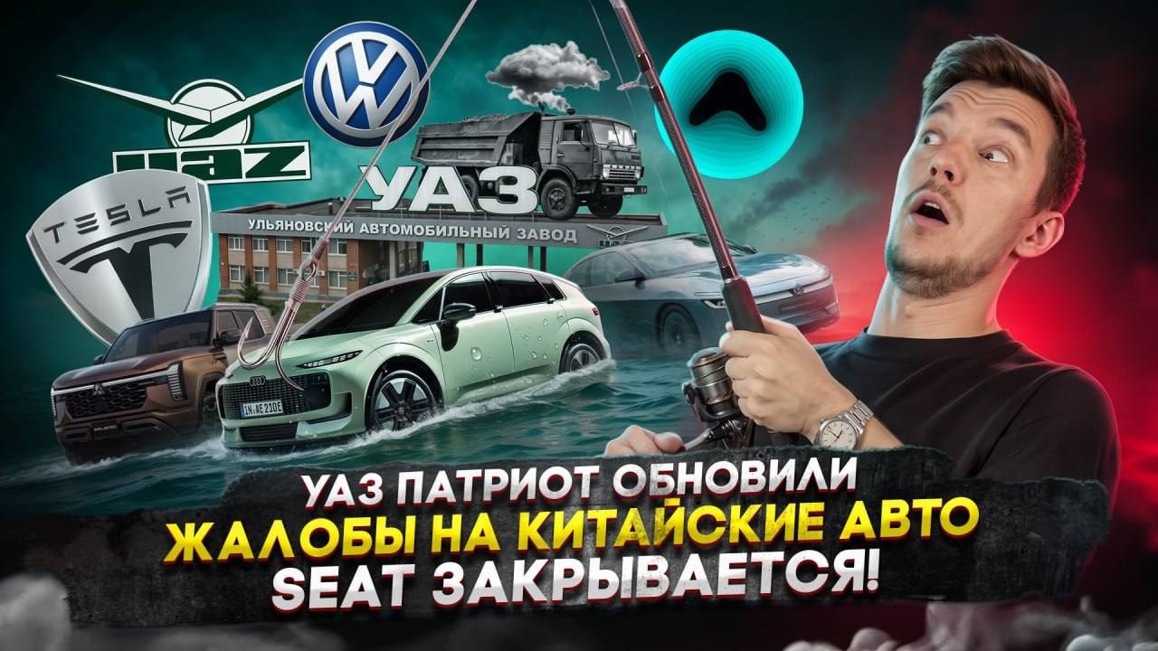 УАЗ Патриот обновили | Жалобы на китайские авто | SEAT закрывается!