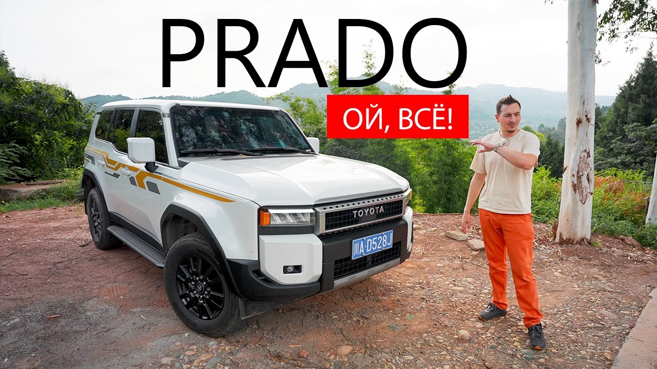 Вот так УХОДЯТ ЛЕГЕНДЫ! А ведь ОН СТАЛ СИЛЬНО ЛУЧШЕ.. Новый Toyota Prado 250