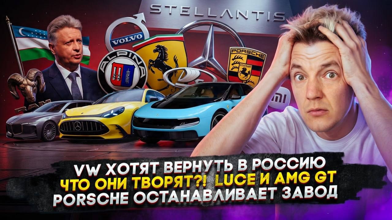 VW хотят вернуть в Россию | Что они творят?! LUCE и AMG GT | Porsche останавливает завод