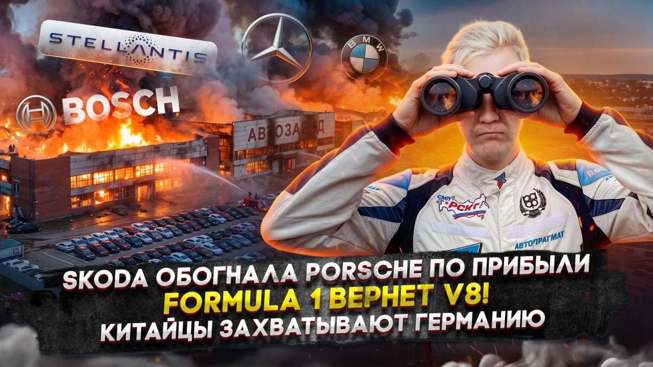 Skoda обогнала Porsche по прибыли | Formula 1 вернет V8! | Китайцы захватывают Германию